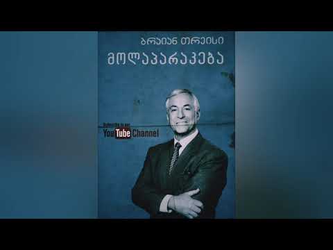 ძალაუფლება და აღქმა (მოლაპარაკება) - ბრაიან თრეისი, თავი VII